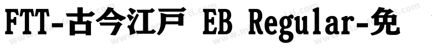 FTT-古今江戸 EB Regular字体转换
